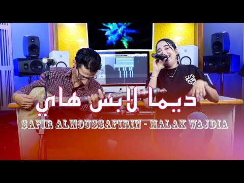 Safir Almoussafrin & Malak wajdia Zin Dima labss Hayزين ولاطاي ديما لابس هاي