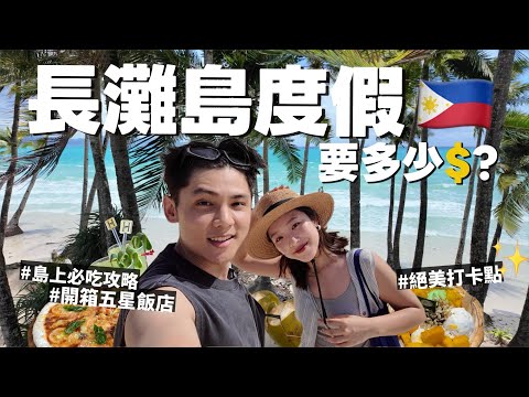 長灘島我們來啦！5天4夜怎麼玩🇵🇭島上必吃美食攻略！開箱五星度假村｜超白奶粉沙灘🏝️｜一人只要X萬！便宜到爆🤩 R榮 BORACAY VLOG EP.1