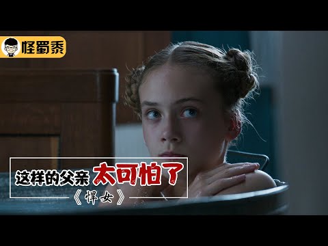 【怪蜀黍】恶魔父亲逼死母亲，不仅没有一丝愧疚感，反倒将魔爪伸向女儿！