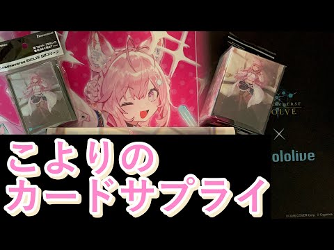 【シャドバエボルヴ】博衣こよりのサプライの紹介