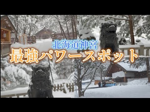 「北海道神宮」は北海道最強パワースポットなんですって。