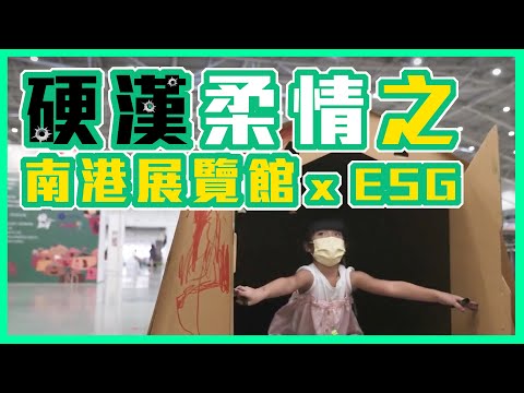 48小時玩不停! 音樂祭、逛市集，夜宿露營在南港展覽館—貿協ESG大型公益活動「善愛嘉年華」【會展關鍵字】EP 12｜經貿!了解一下