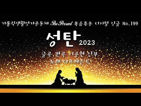 성탄2023(글곡,편곡 이용현 신부/노래 더프레즌트) 주님 성탄 대축일(Christmas)The present 복음묵상 Digital single No.199