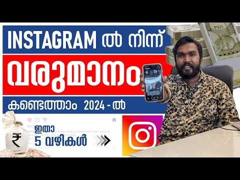 5 Ways to make money on Instagram in 2024 | Latest Instagram Monetization in Malayalam