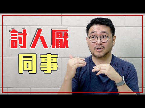 勢利眼、雙標！這 11 種「同事類型」你最討厭哪一個？