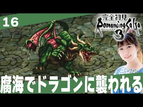 【ロマサガ３】腐海でドラゴンに襲われました…！「ロマンシングサ・ガ３」│＃16【レトロゲーム/RPG/初見プレイ】