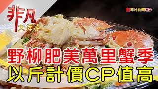 以斤計價現撈萬里蟹│新北美食必吃│阿杰萬里蟹│【非凡大探索】2023.11.26