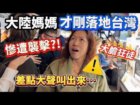 超大膽！大陸媽媽剛落地台灣竟被「襲擊」!?差點在機場大聲叫出來⋯迫不及待馬上就要去這裡？【Jo裡給給】