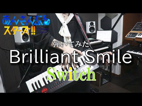 【あんさんぶるスターズ！/Switch】Brilliant SmileをKX5(ショルダーキーボード)で弾いてみた！