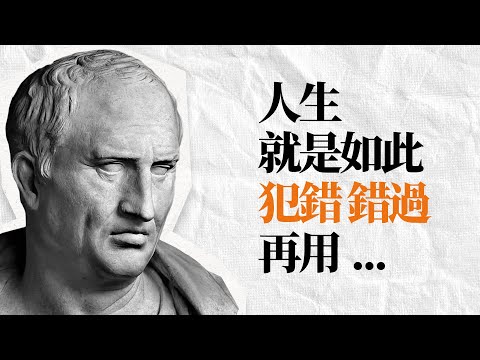 西塞羅74句精選名言 | 別擔心你無法改變的事，別抓住你本不需要的東西