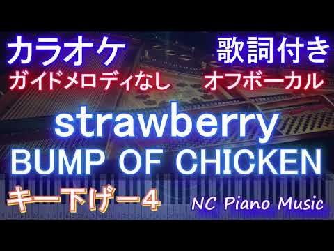 【オフボーカル女性キー下げ-4】strawberry / BUMP OF CHICKEN【カラオケ ガイドメロディなし 歌詞 フル full】ピアノ音程バー付き 　「西園寺さんは家事をしない」