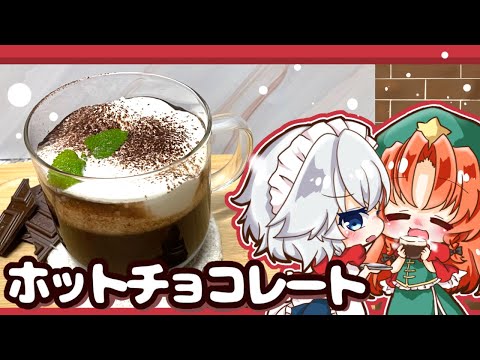 【ゆっくり料理】咲夜が美鈴におくるホカホカ濃厚ホットチョコレートを作ってみました【ゆっくり実況】【料理】