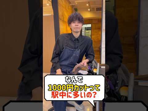 1000円カットの戦略#美容師 #美容室 #美容室経営 #shorts