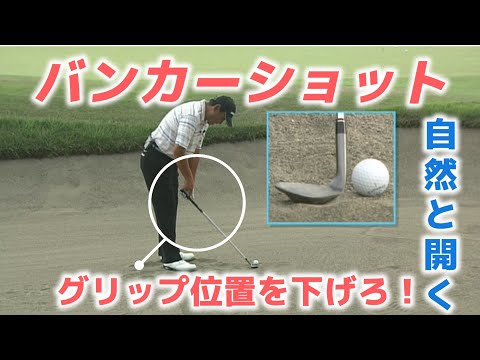 高橋勝成プロお悩み解決！バンカー脱出したければグリップを下げろ！