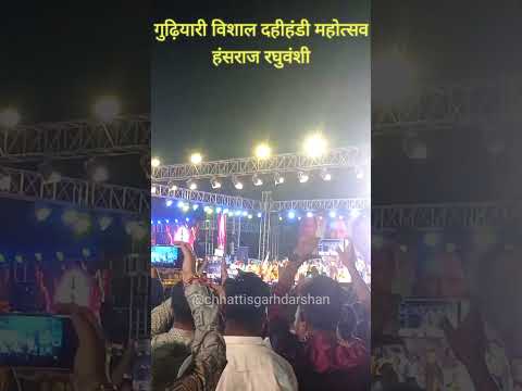 Bollywood Singer Hansraj Raghuvanshi In Raipur Dahihandi Mahotsav 2024 | #chhattisgarhdarshan #short