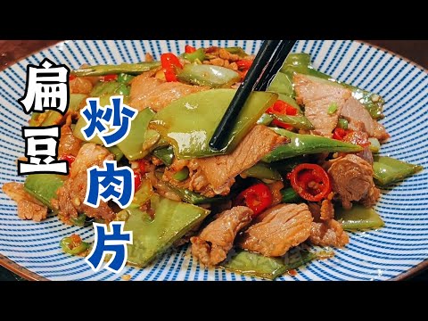 扁豆炒肉片這樣做，肉質嫩滑不柴，扁豆爽脆又入味，家常美味簡單學！ ##like #food #美食教程 #美食分享