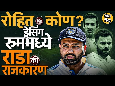 IND vs AUS Test आधी Gautam Gambhir चा प्लेअर्सला इशारा ? Rohit Sharma चा राडा नेमका कुणाविरुद्ध ?