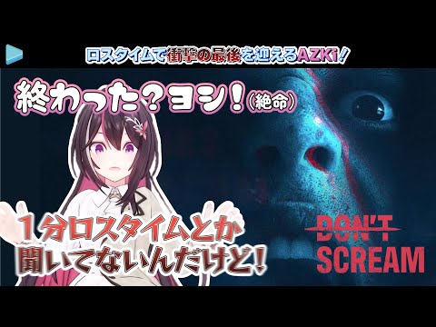 ロスタイムで衝撃の最後を迎えるAZKi！【2024.05.29/Don't Scream/ホロライブ切り抜き】