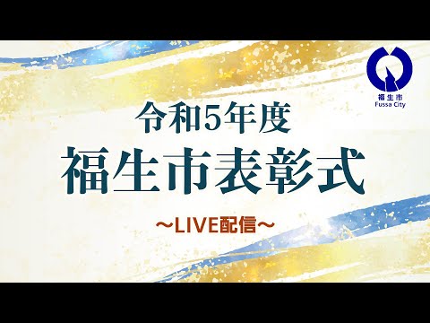 【ライブ配信】令和5年度福生市表彰式