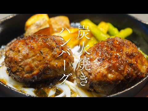 肉々しいワイルドな味わいの炭火焼きハンバーグ！