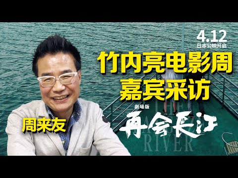 《竹内亮东京电影周》嘉宾采访——周来友