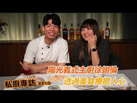 【私廚專訪】開箱台北東區餐酒館！義式主廚最想學的是中式川菜？透過料理帶來情緒滿足的療癒感｜普橘島 x 翊倫