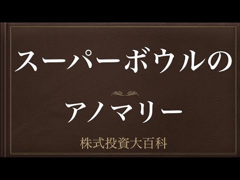 [動画で解説] スーパーボウルのアノマリー