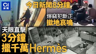 中環手袋店遇竊　3賊掠66愛馬仕｜警撳地制服爆竊案疑犯｜01新聞｜愛馬仕｜Hermès｜爆竊｜寶勒巷｜縱火｜天眼｜香蕉｜安達臣｜龍寶酒家｜2024年11月30日#hongkongnews【今日新聞】