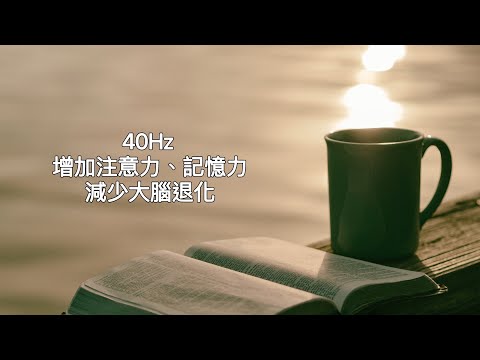 40Hz:放鬆、慵懶聽音樂也能幫助專注，提升記憶力,減少大腦退化。40赫茲置入。The Frequency for FOCUS, MEMORY, and CONCENTRATION。