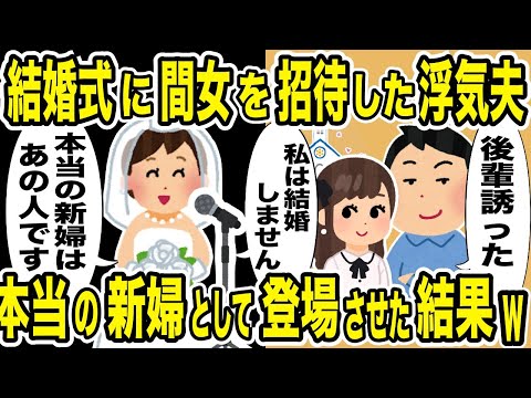 結婚式に間女を招待する浮気夫→嫁の復讐スピーチで参列者の全員の前で不倫関係を晒された結果w【2ch修羅場スレ・ゆっくり解説】