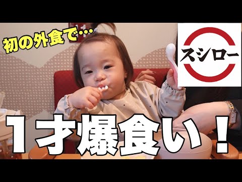 【大興奮】慣れない外食へ…アタフタな母と大喜びの１才児【スシロー】