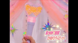 超ときめき♡宣伝部『Tokimeki♡Light Stick』