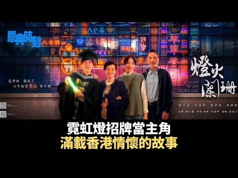 《燈火闌珊》：霓虹燈招牌當主角，滿載香港情懷的故事│D100恩典時刻│Dorothy