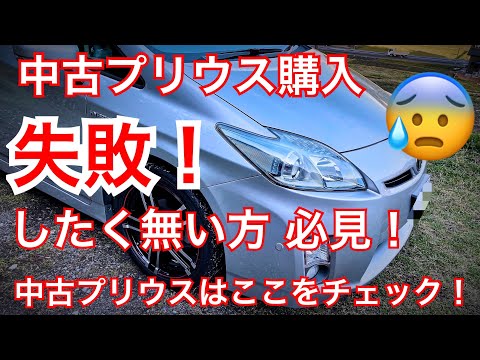 失敗しない中古プリウスの見極め方を徹底解説！