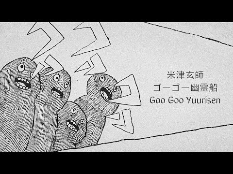 米津玄師 ゴーゴー幽霊船 歌詞 |「Kenshi Yonezu」Goo Goo Yuurisen Lyrics (Rom/Kan/Eng)