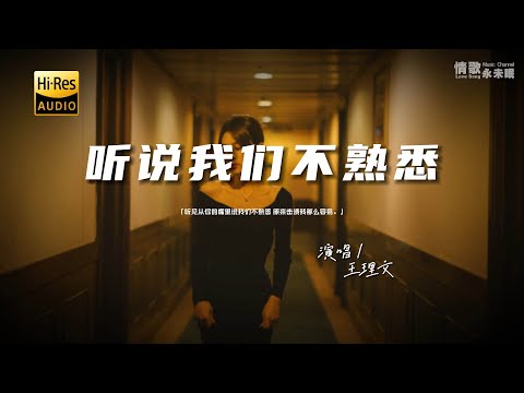 王理文 - 听说我们不熟悉♫『动态歌词 | 高音质 | pinyin Lyrics | 每日歌单推荐』