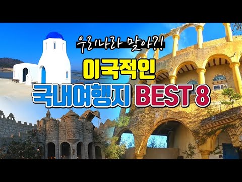 이국적인 국내여행지 BEST8 /국내여행 /국내 가볼만한곳 /데이트 명소 /인생샷 명소 /포토피아 /여수예술랜드 /드르쿰다 /12사도 순례길 /울릉도 여행 /훈데르트바서파크