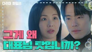 ＂그게 왜 대표님 탓입니까?＂주새벽이 회사로 돌아간 사실을 알리는 김정현 [다리미 패밀리/IRON FAMILY] | KBS 241229 방송