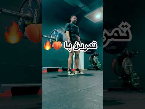 تمرین پا برای ساخت عضلات باسن🍑🔥#شاهی #باشگاه #ایران #یوتیوب_فارسی #تمرینات_ورزشی #استقامت #قدرت