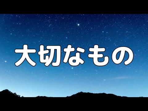 【合唱曲】大切なもの / 歌詞付き【高音質】