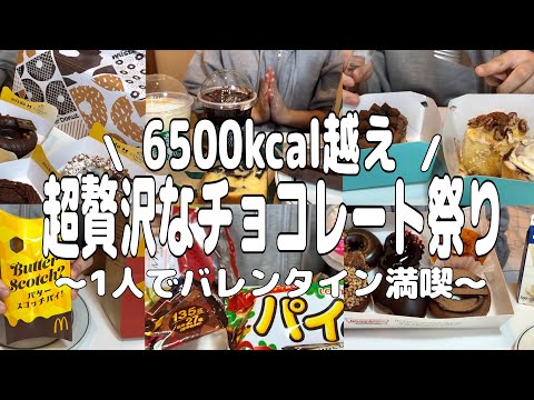 【爆食】￼1人ぼっちで好きなだけ食べてバレンタインを満喫したチョコレート祭🍫💕甘い物たくさん食べて幸せいっぱいの日【モッパン】