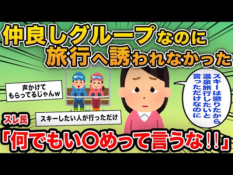 【報告者キチ】「仲良しグループなのに旅行に誘われていなかった…これってい〇めだよね？」→話を聞くとイッチだけスキーを嫌がっていて…