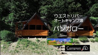 ウエストリバーオートキャンプ場｜バンガロー｜Campism