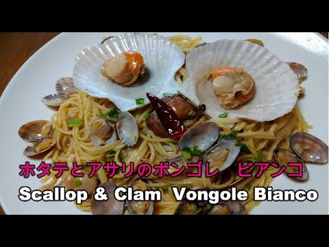 ホタテとアサリのボンゴレビアンコ　シーフードパスタ　貝好きにはたまりません🍝　Scallop & Clam Vongole Bianco 　 ＃scallops　＃ほたて　＃ボンゴレ　＃seafood