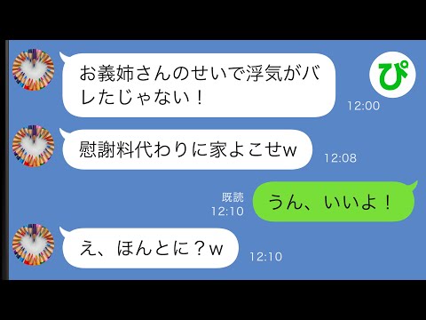 【LINE】浮気がバレた義妹が私を逆恨み「慰謝料代わりに家よこせw」→仕方ないので譲った結果…ｗｗ【スカッと修羅場】