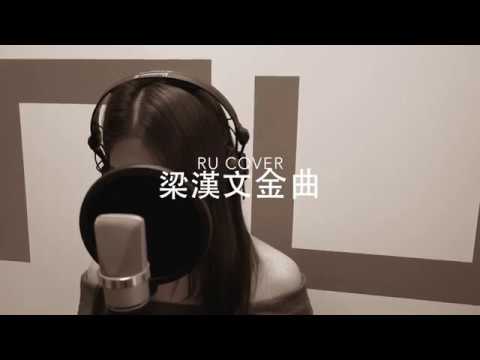 梁漢文金曲串燒 Edmond Leung’s Medley (cover by RU)