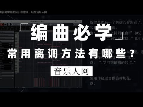 【编曲必学】在音乐制作中常用的离调方法，让你飘到天际还能回来！