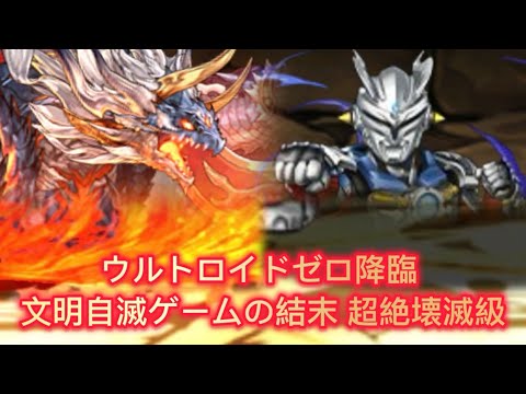 【ウルトロイドゼロ降臨 文明自滅ゲームの結末 超絶壊滅級】周回編成 【パズドラ】【Puzzle & Dragons】