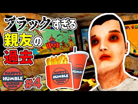 【Happy's Humble Burger Farm】#4 ブラックすぎる親友トゥと住人の秘密