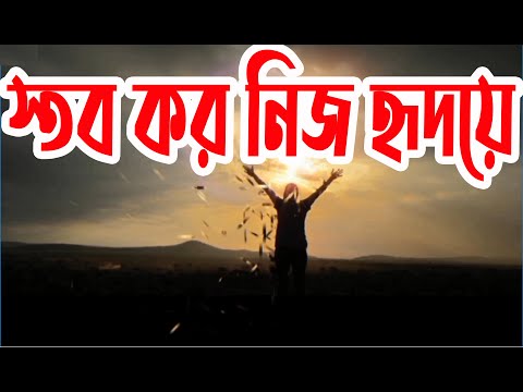 স্তব কর নিজ হৃদয়ে | Stob Koro Nij Hridoye | Christian Bangla Worship Song | Rony Biswas